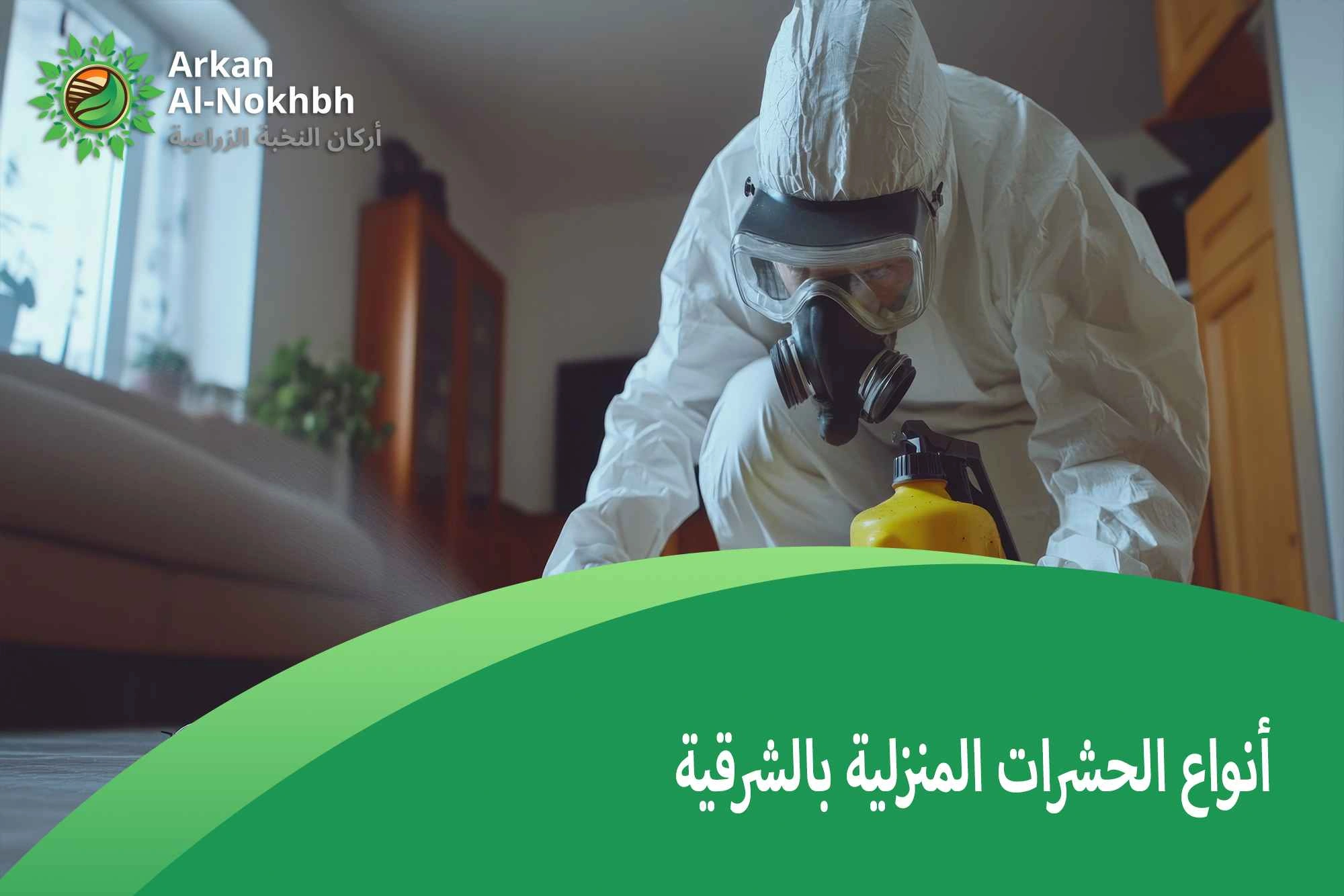 أنواع الحشرات المنزلية بالشرقية