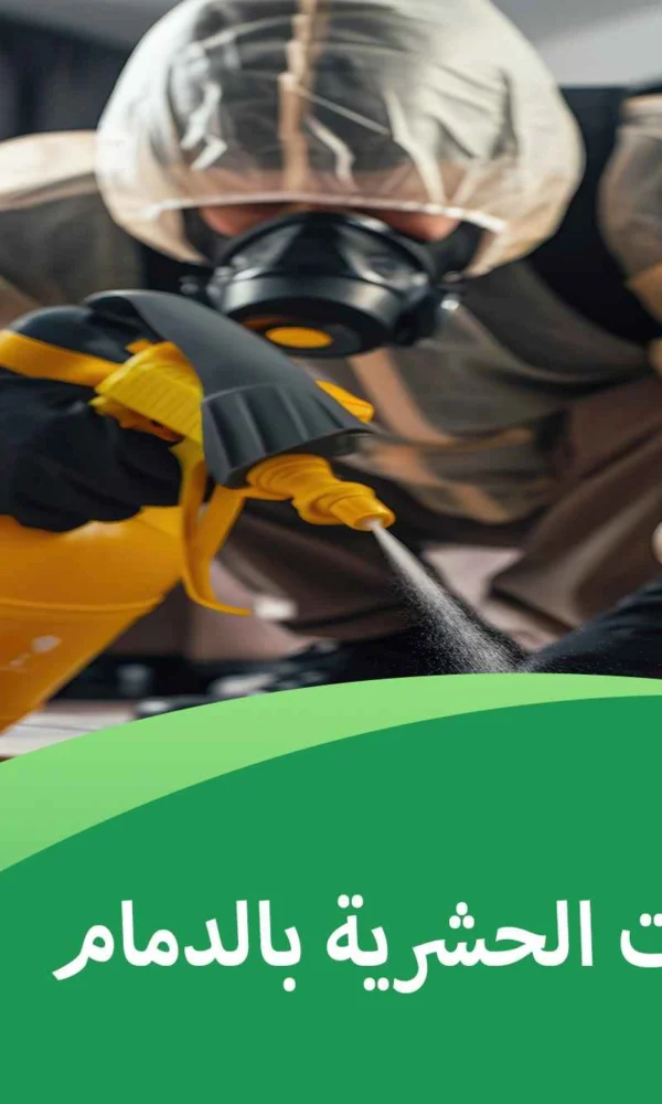 أنواع المبيدات الحشرية بالدمام