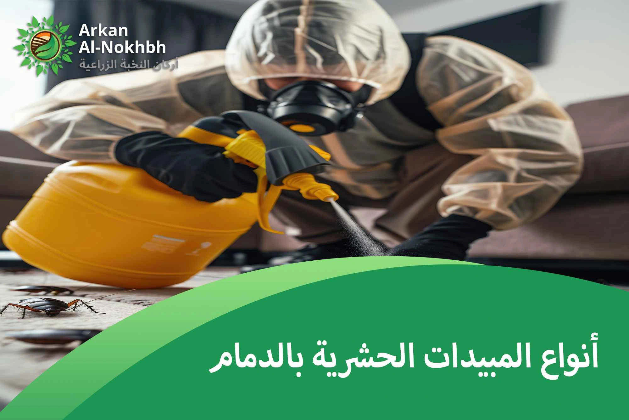 أنواع المبيدات الحشرية بالدمام