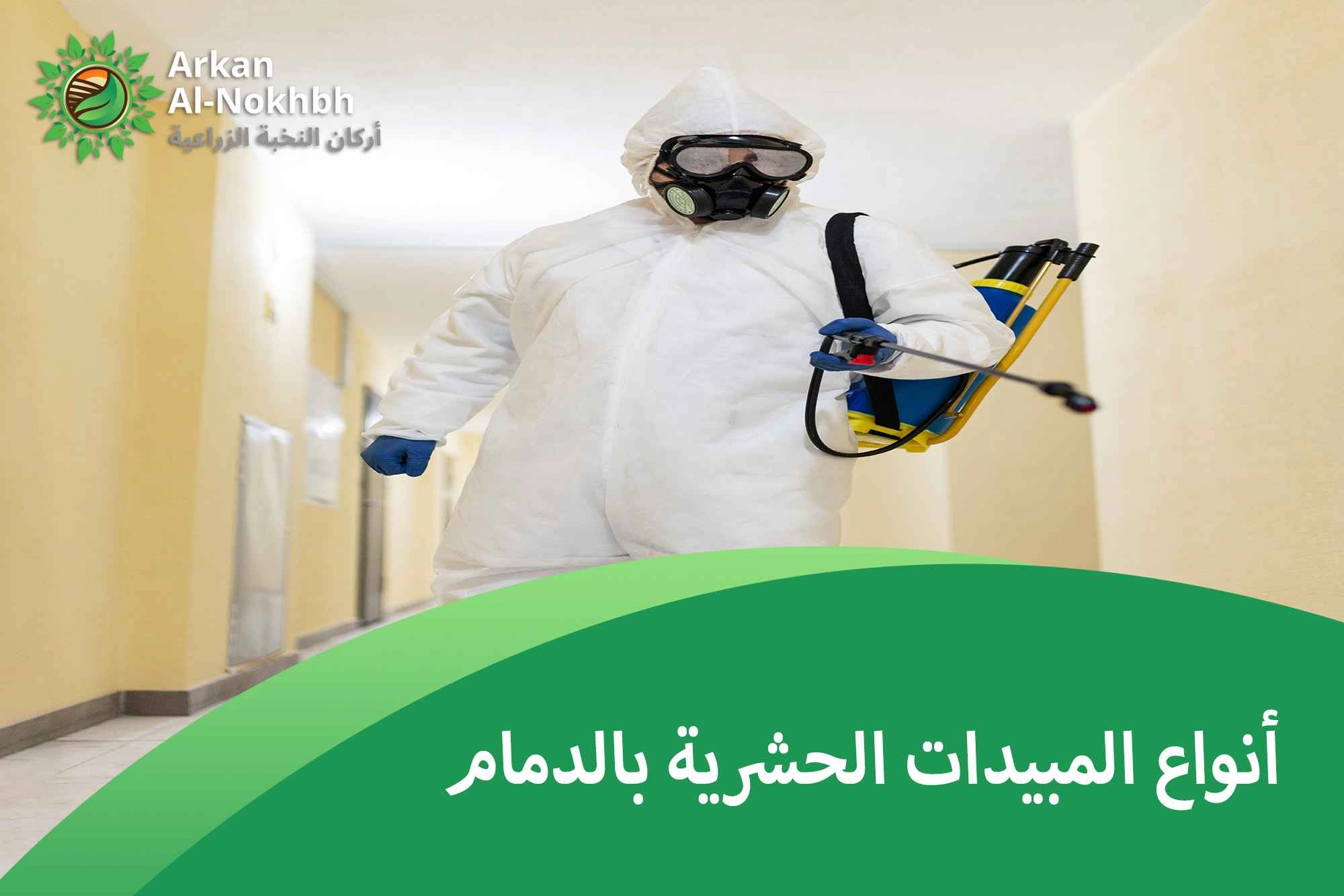 أنواع المبيدات الحشرية بالدمام