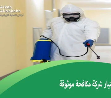 اختيار شركة مكافحة موثوقة