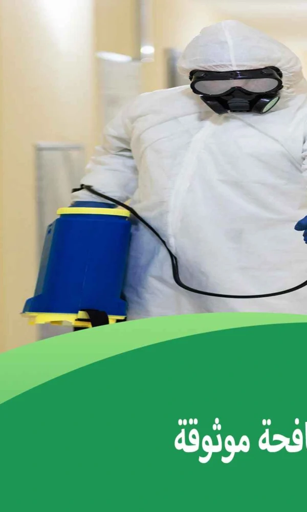 اختيار شركة مكافحة موثوقة