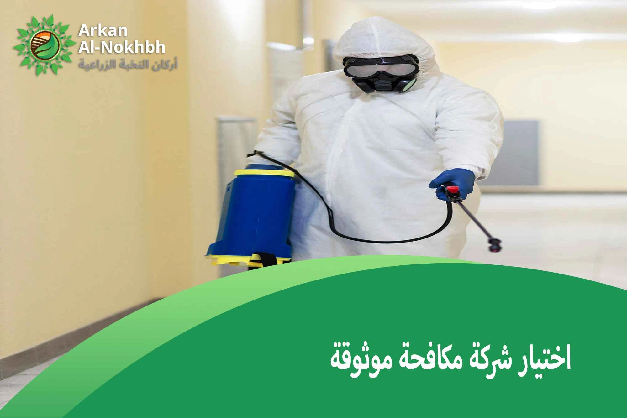 اختيار شركة مكافحة موثوقة