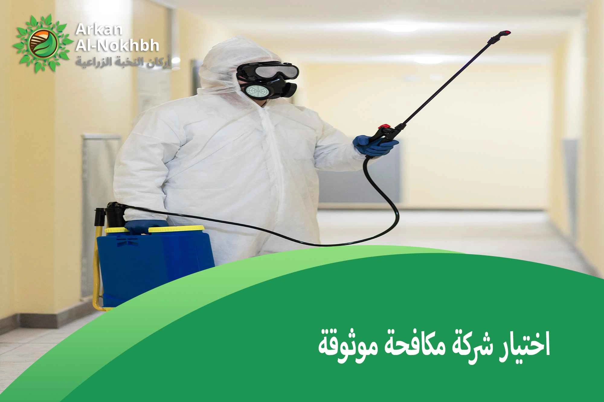 اختيار شركة مكافحة موثوقة