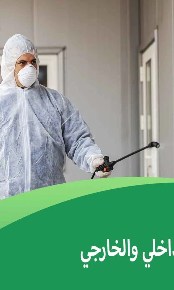 الفرق بين الرش الداخلي والخارجي