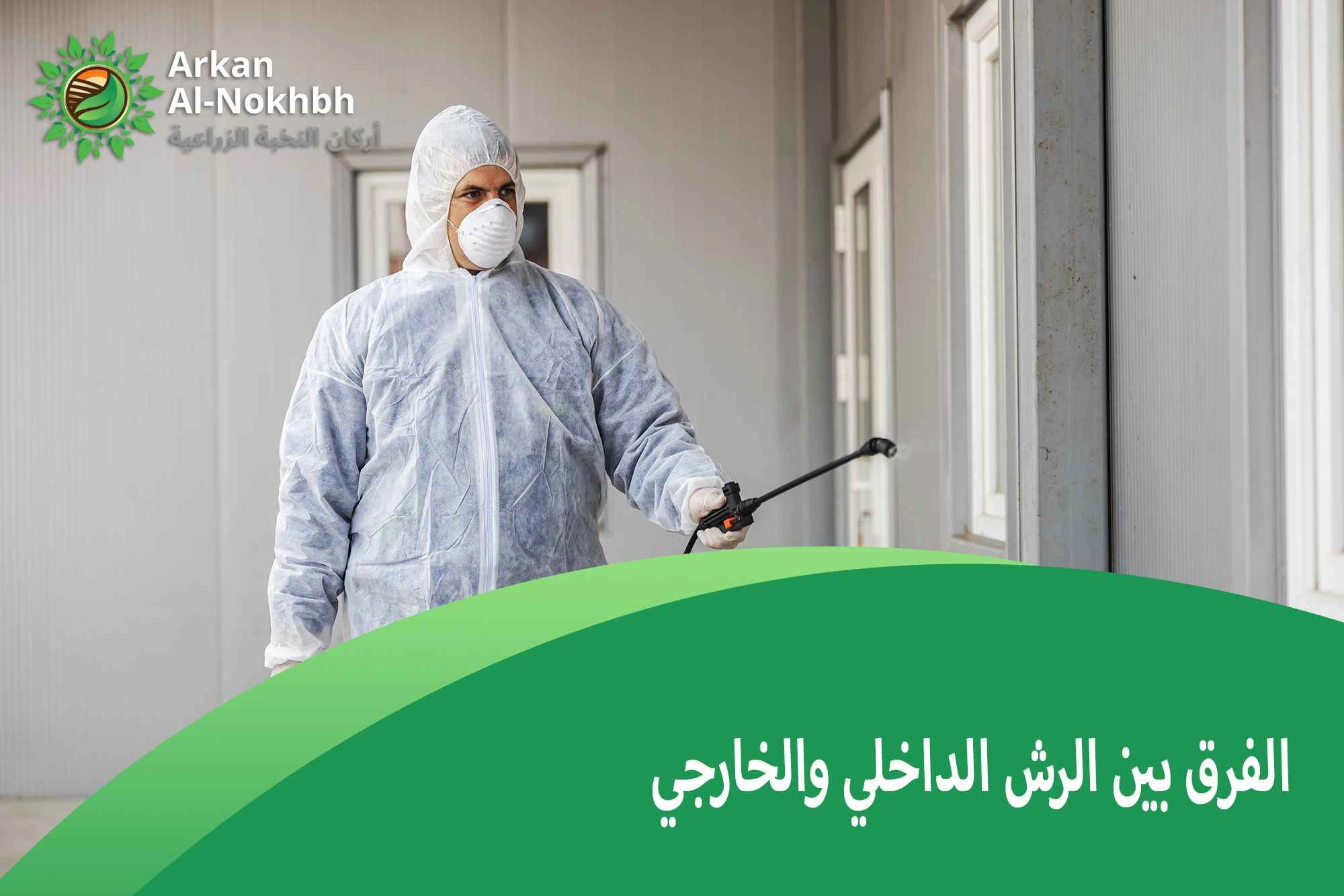 الفرق بين الرش الداخلي والخارجي