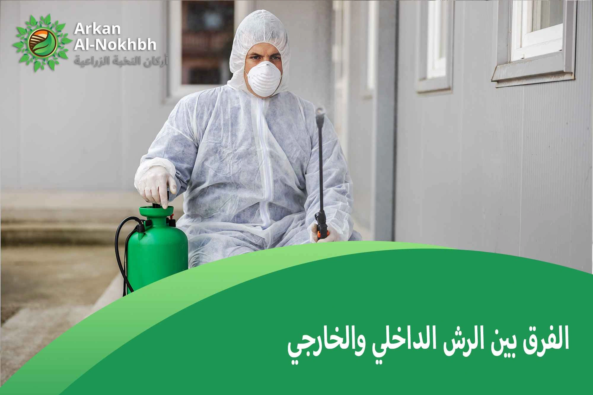 الفرق بين الرش الداخلي والخارجي