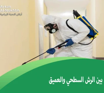 الفرق بين الرش السطحي والعميق