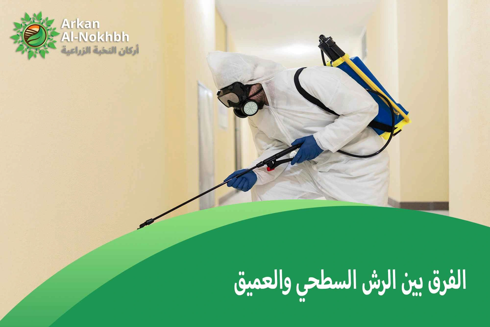 الفرق بين الرش السطحي والعميق