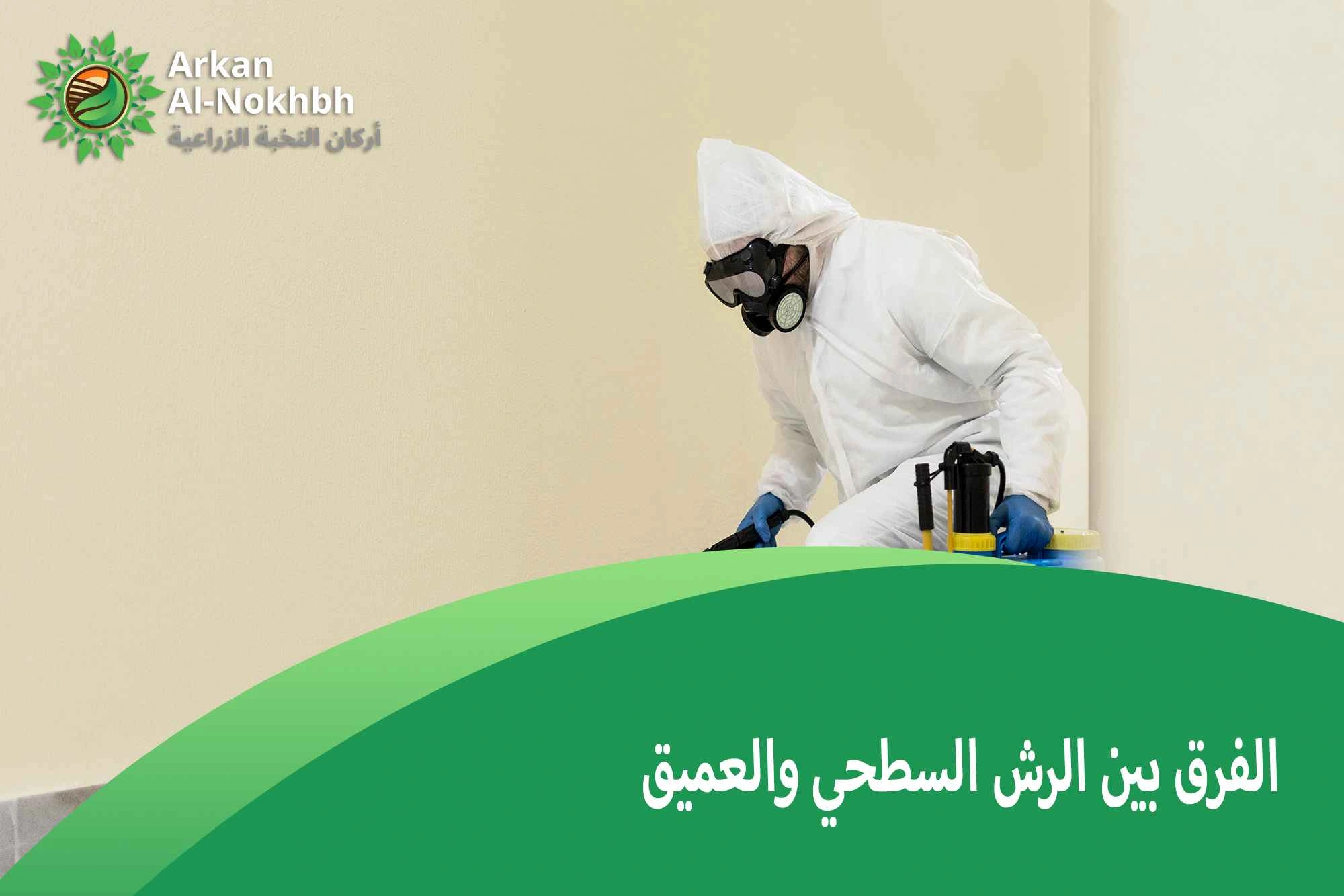 الفرق بين الرش السطحي والعميق