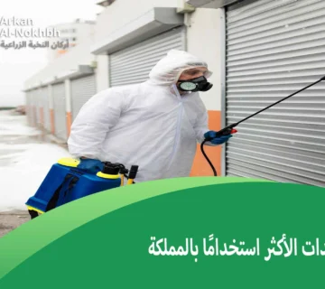 المبيدات الأكثر استخدامًا بالمملكة