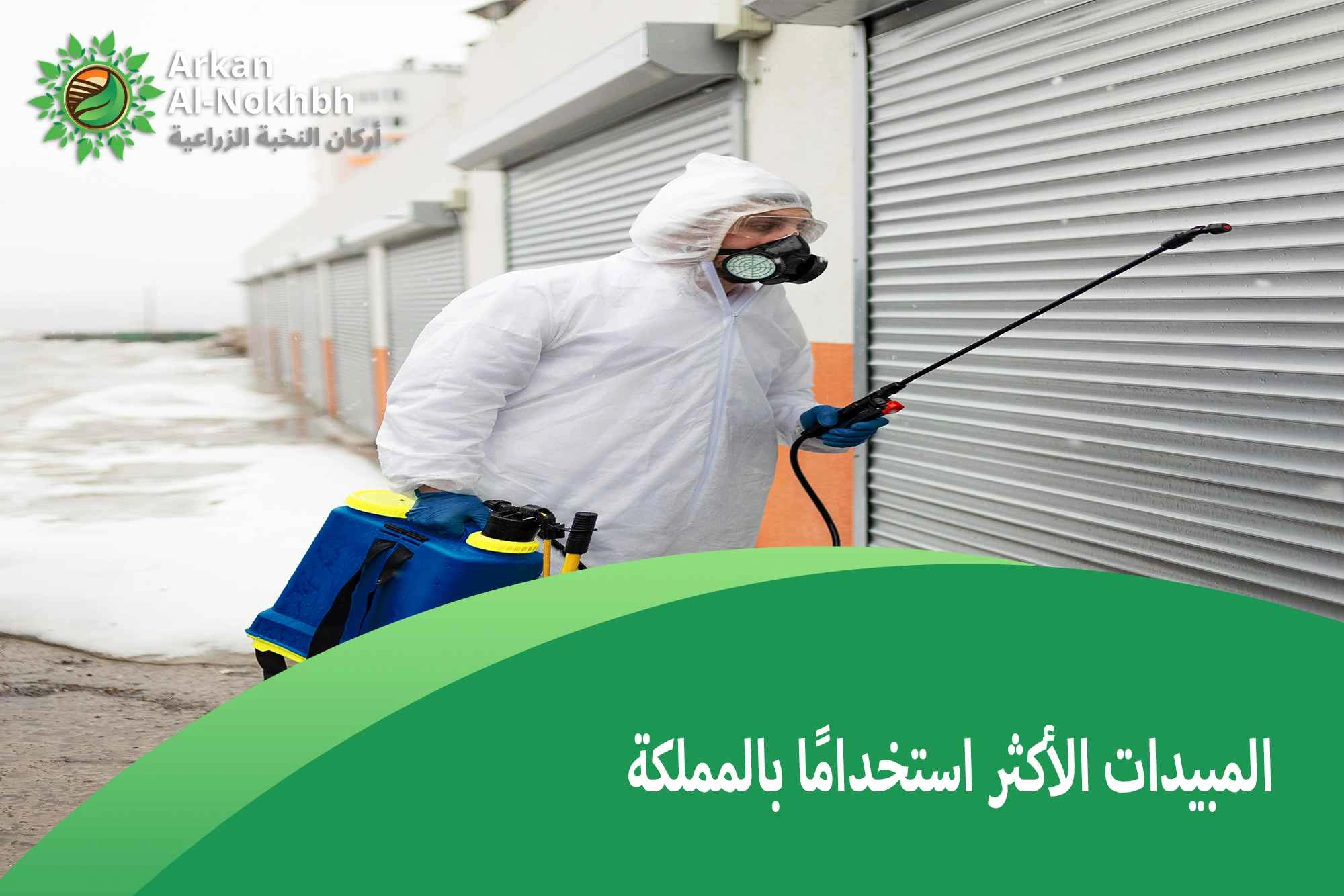 المبيدات الأكثر استخدامًا بالمملكة