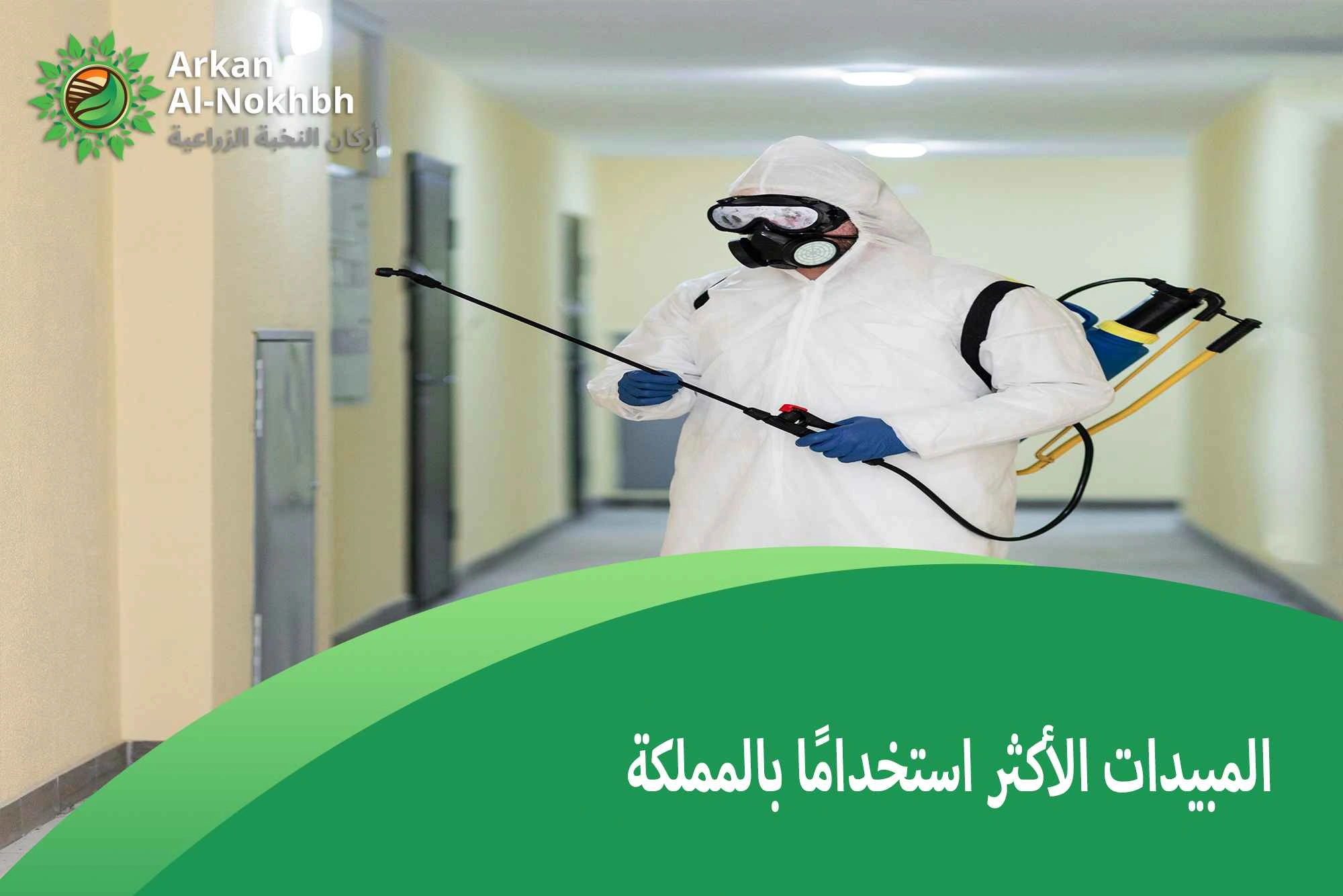 المبيدات الأكثر استخدامًا بالمملكة