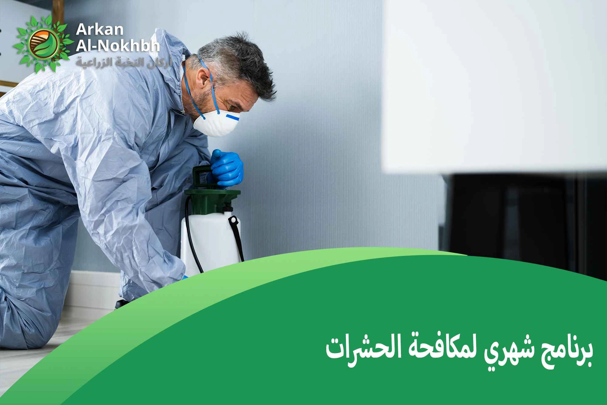 برنامج شهري لمكافحة الحشرات