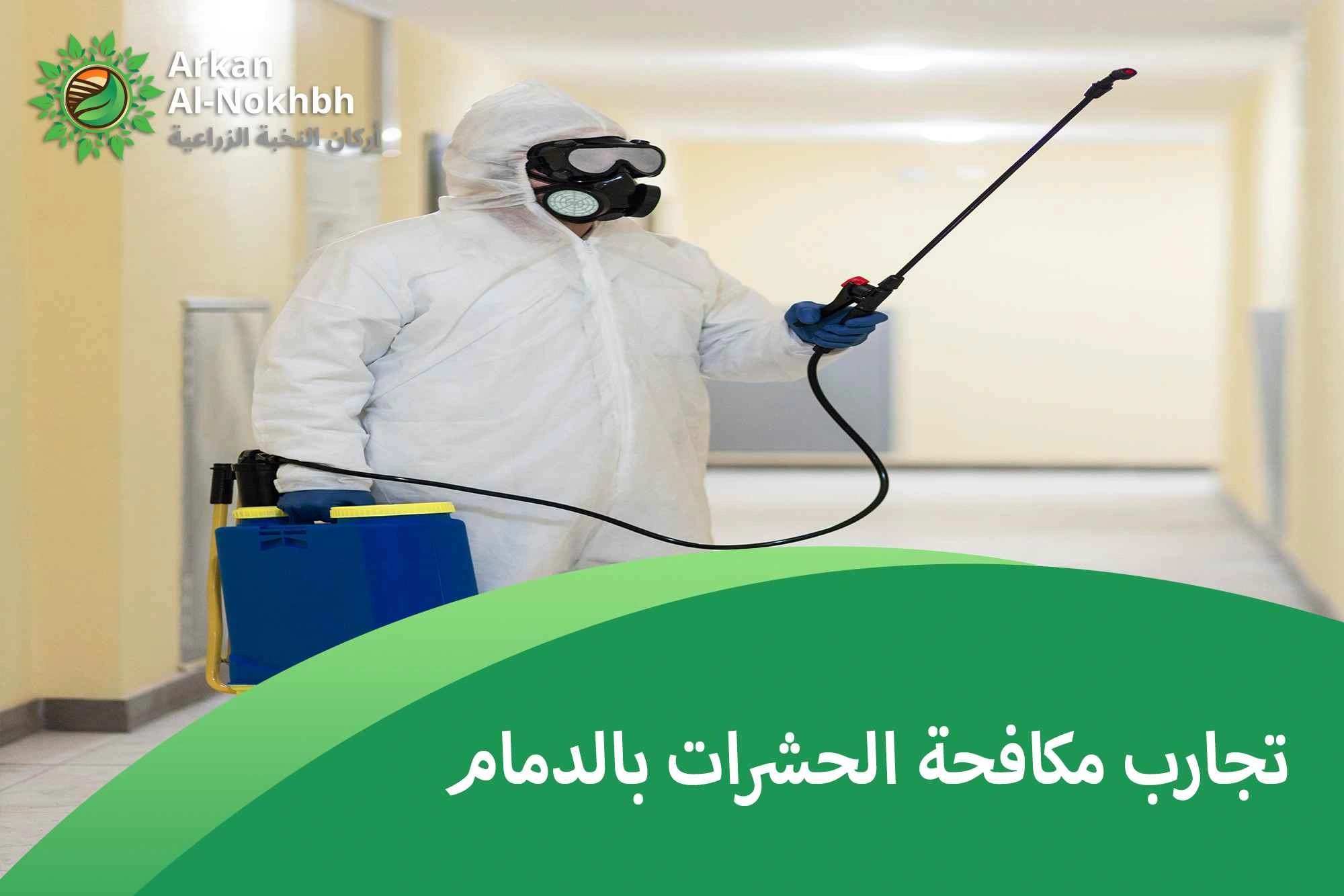 تجارب مكافحة الحشرات بالدمام