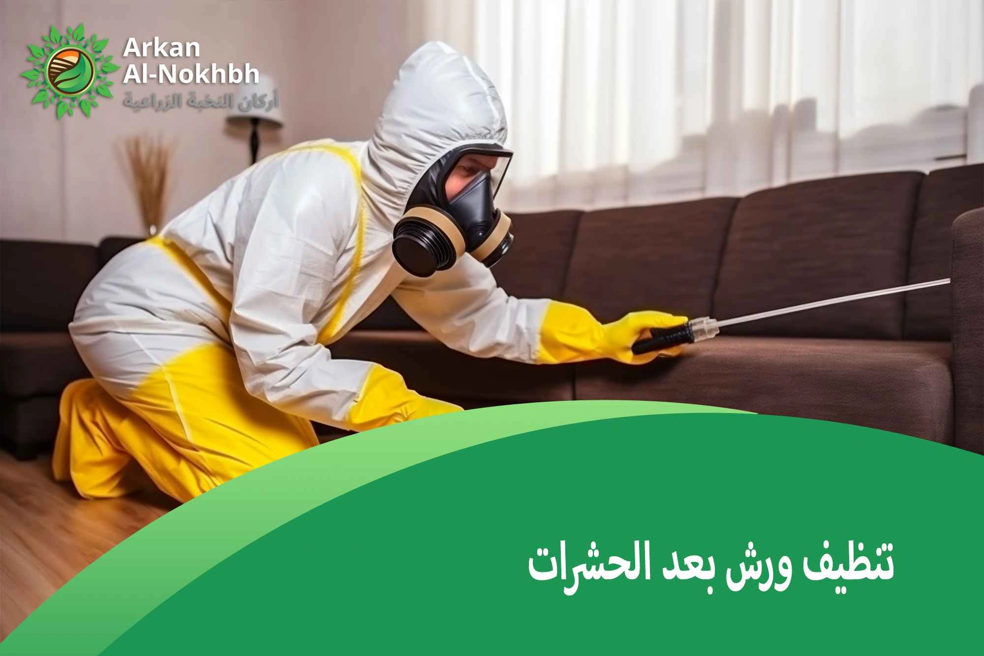 تنظيف ورش بعد الحشرات