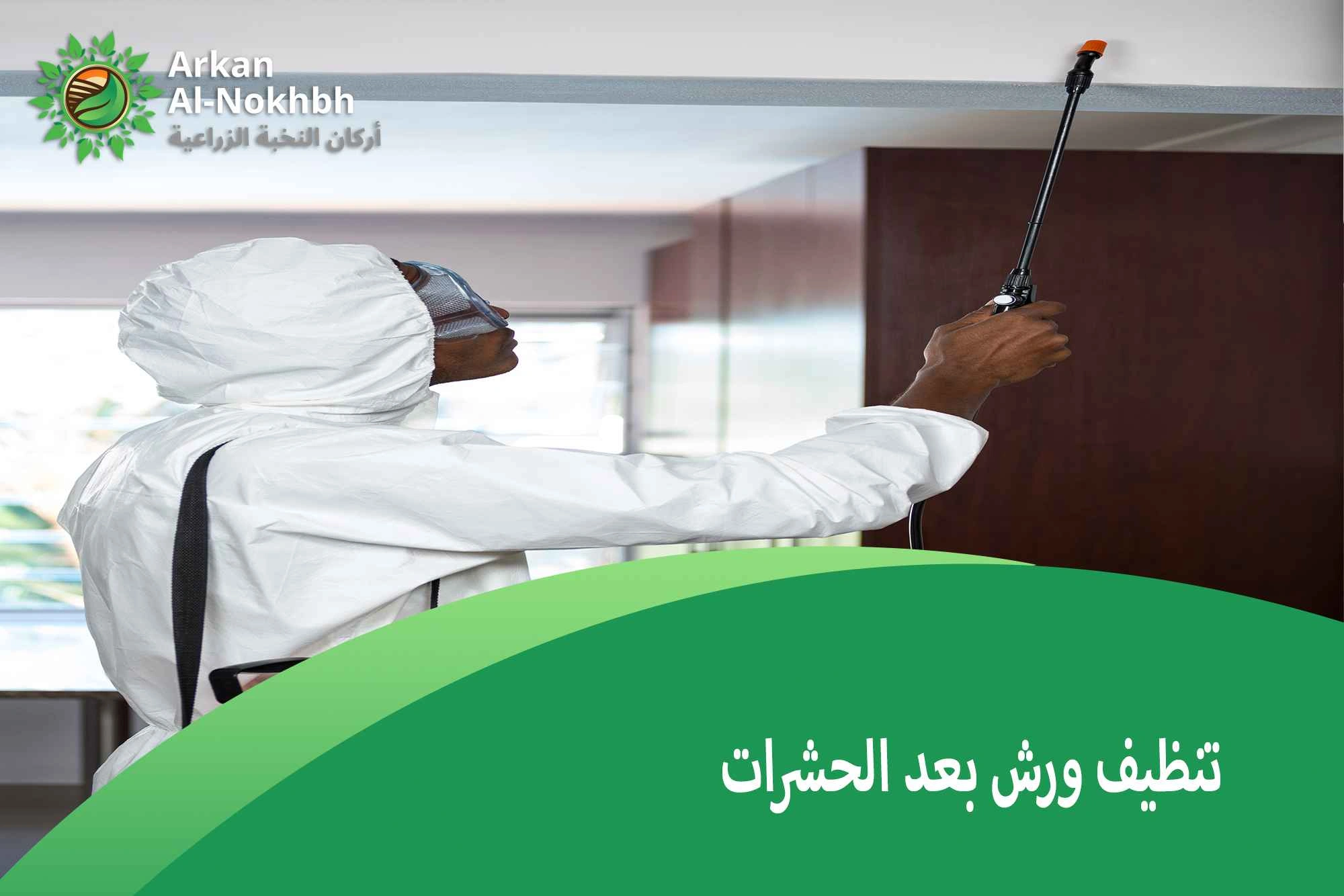 تنظيف ورش بعد الحشرات