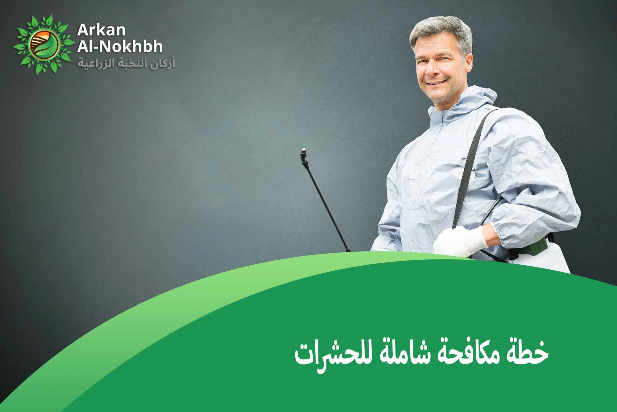 خطة مكافحة شاملة للحشرات