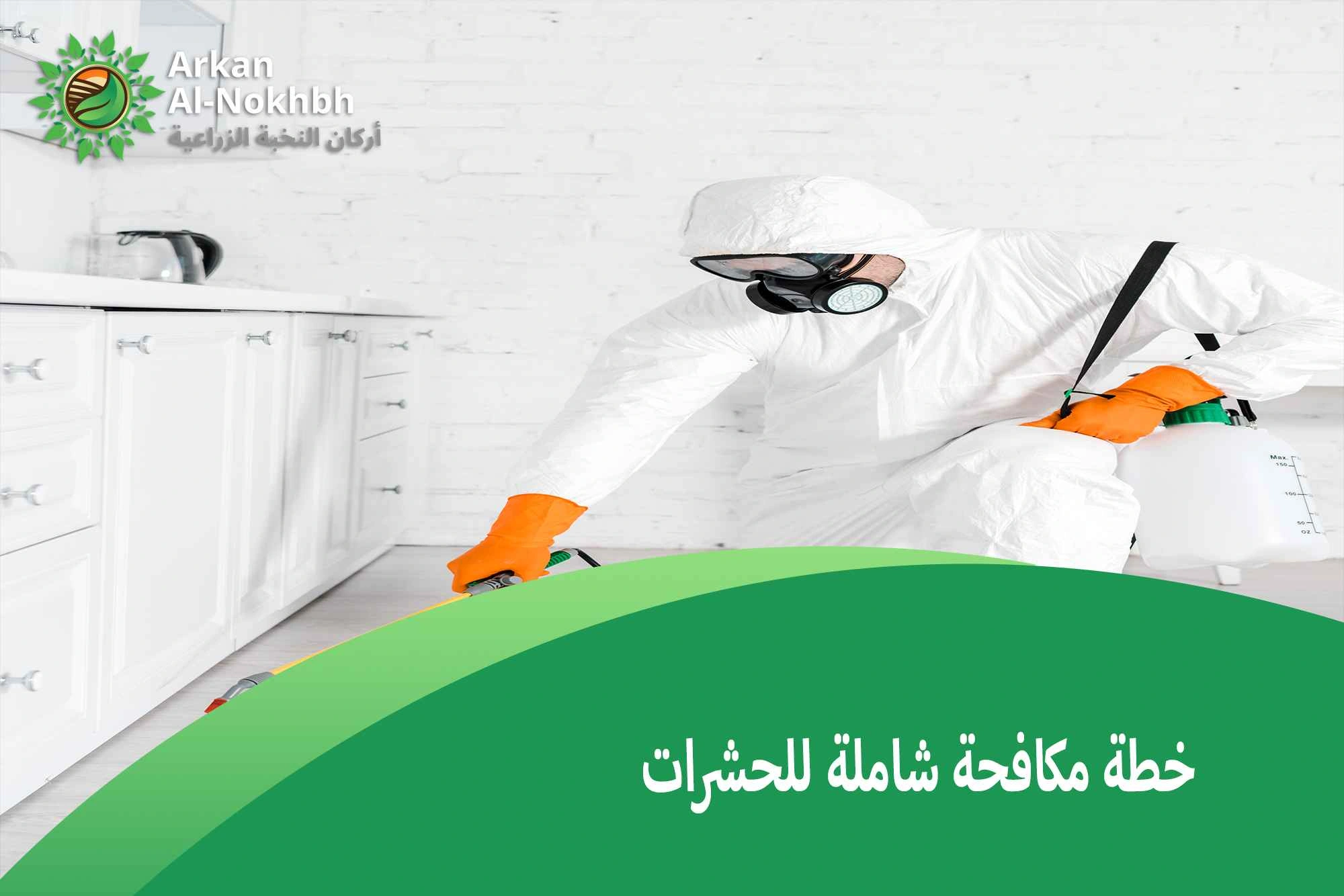 خطة مكافحة شاملة للحشرات