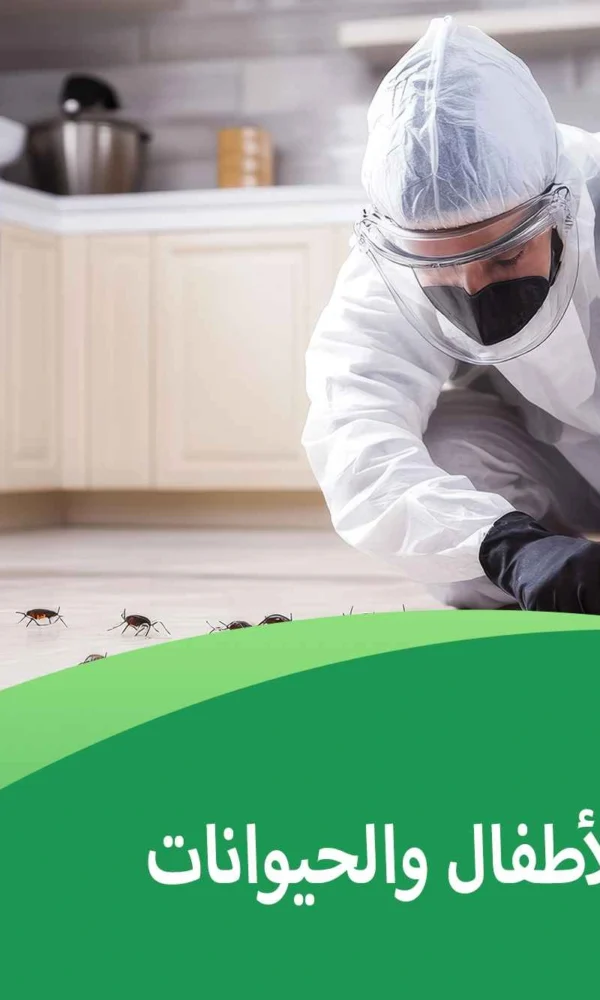 رش آمن للأطفال والحيوانات