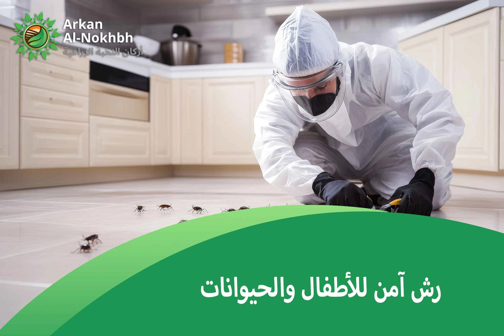 رش آمن للأطفال والحيوانات