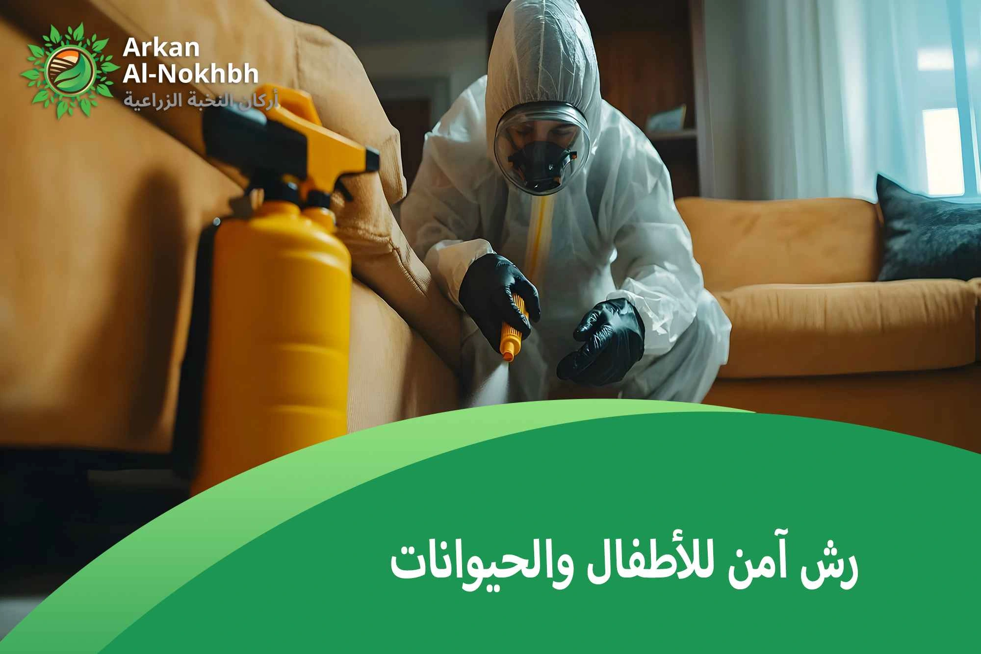 رش آمن للأطفال والحيوانات