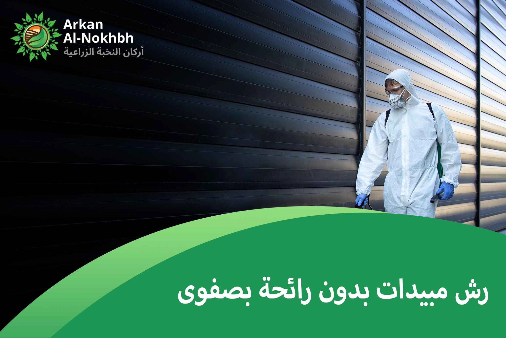 رش مبيدات بدون رائحة بصفوى