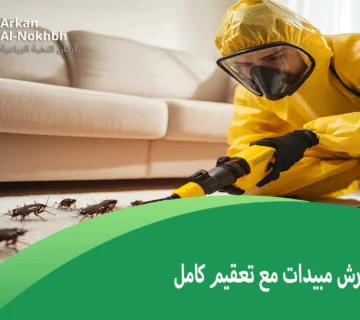 رش مبيدات مع تعقيم كامل