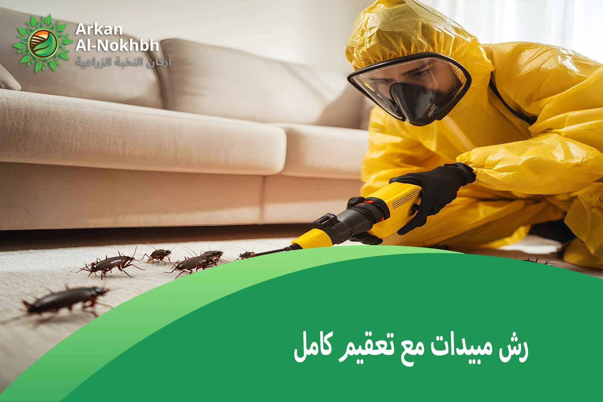 رش مبيدات مع تعقيم كامل