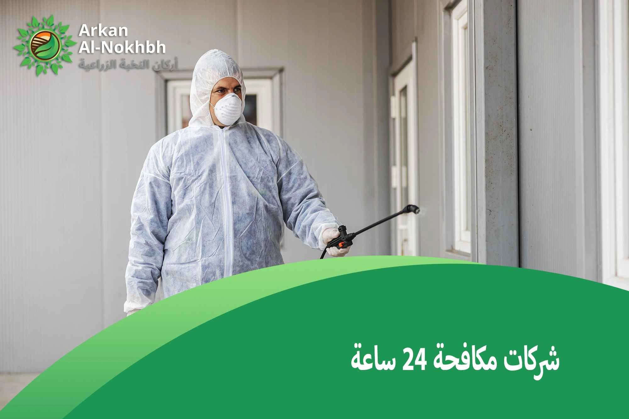 شركات مكافحة 24 ساعة