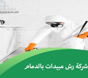 شركة رش مبيدات بالدمام