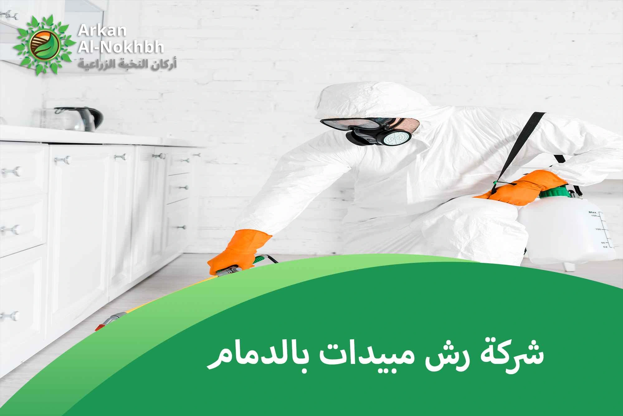 شركة رش مبيدات بالدمام