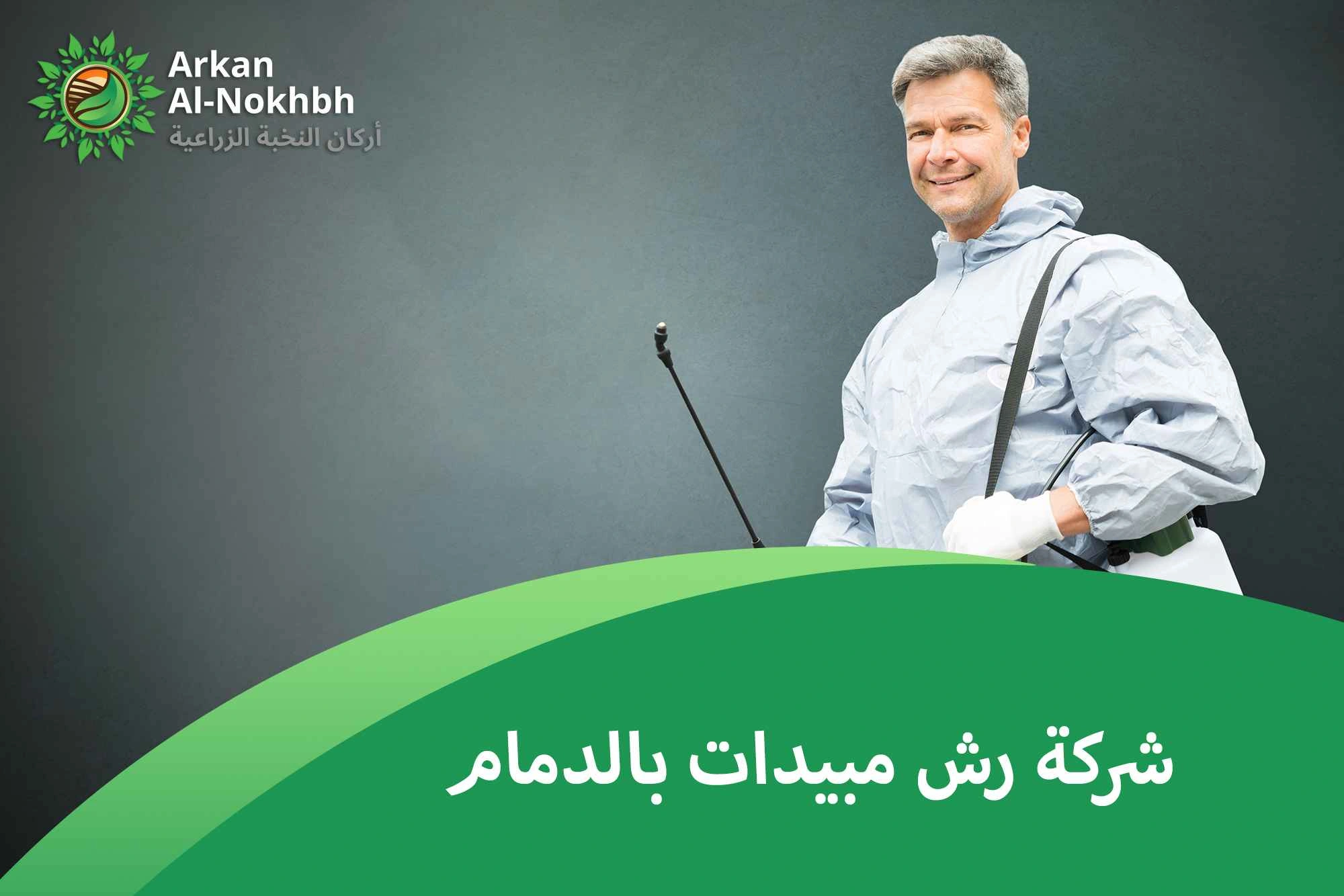 شركة رش مبيدات بالدمام