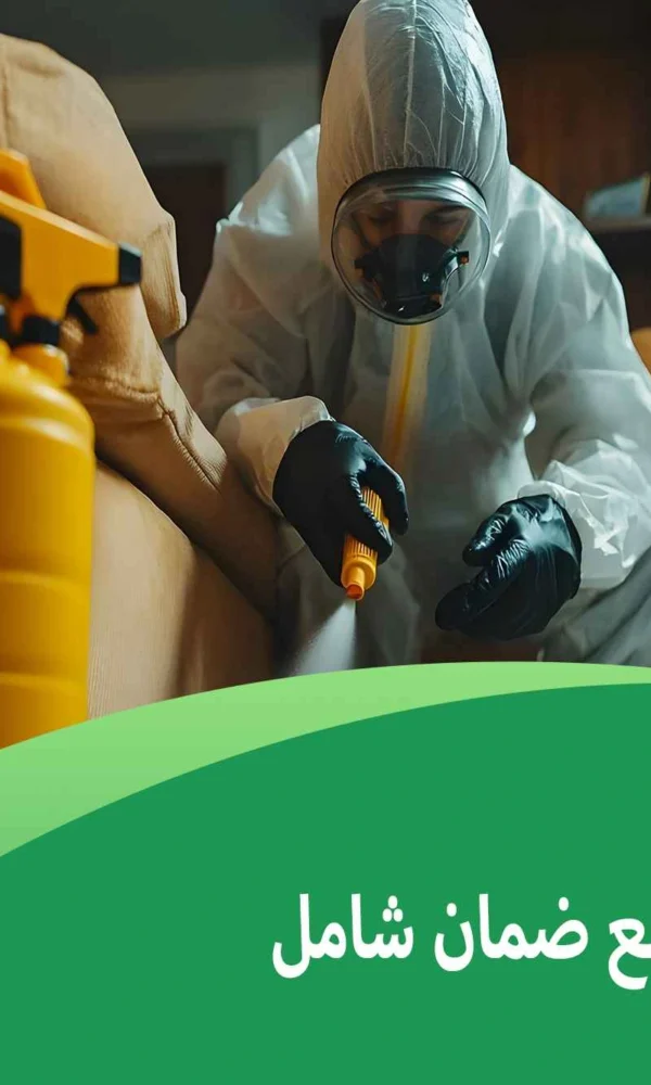 شركة مكافحة مع ضمان شامل