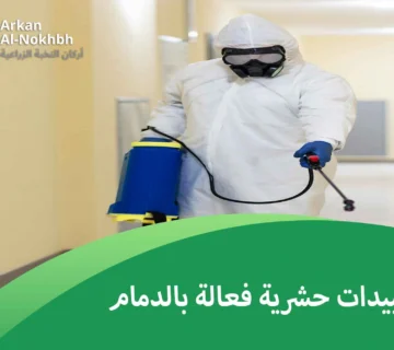 مبيدات حشرية فعالة بالدمام
