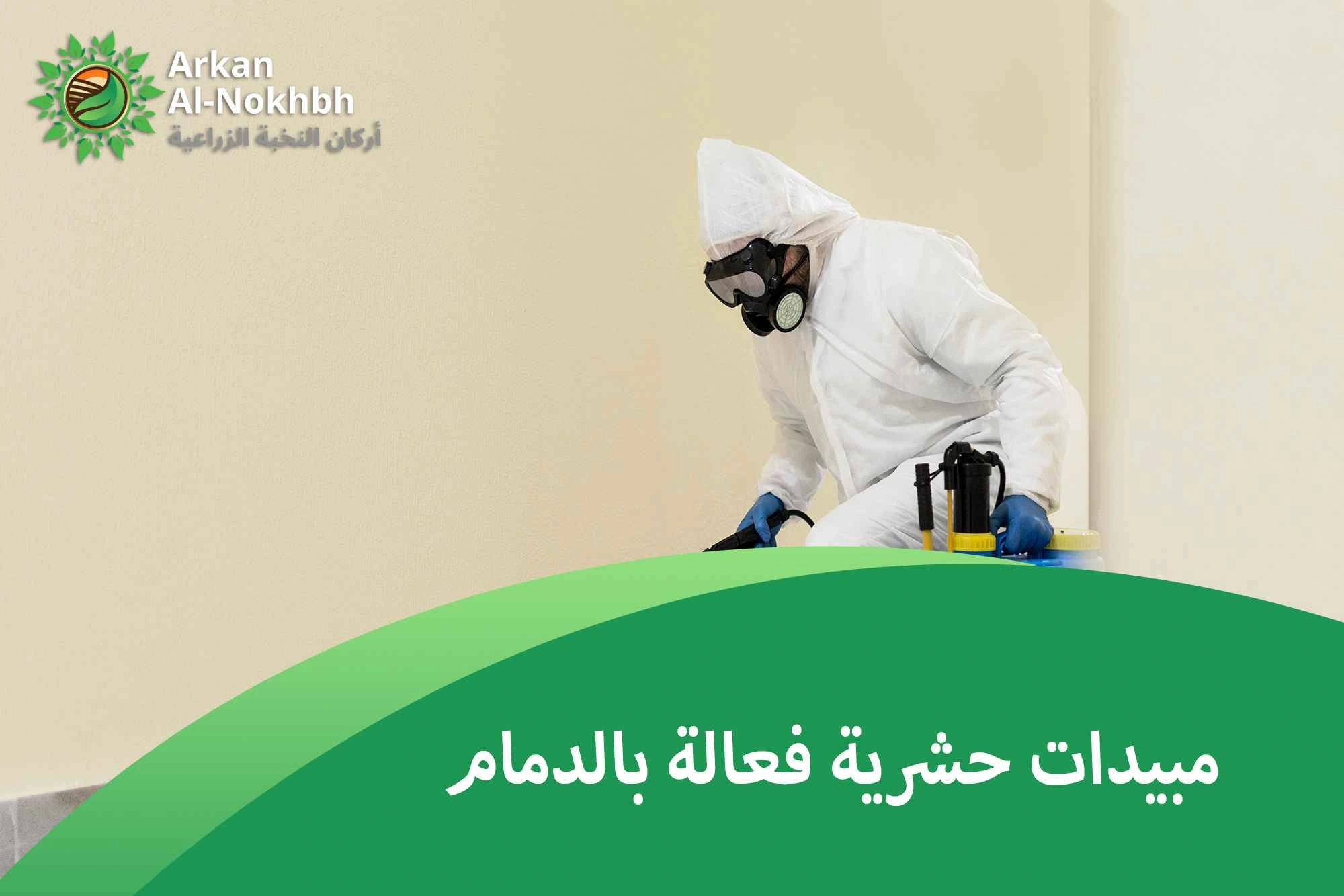 مبيدات حشرية فعالة بالدمام