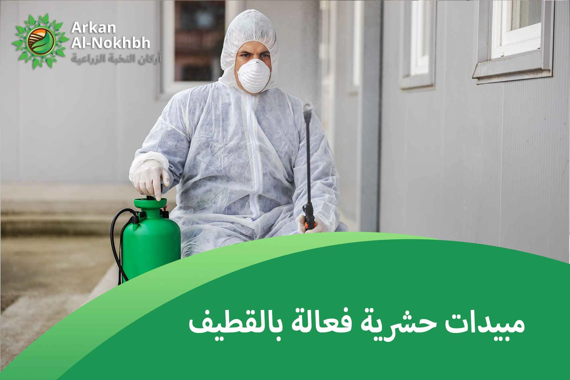 مبيدات حشرية فعالة بالقطيف