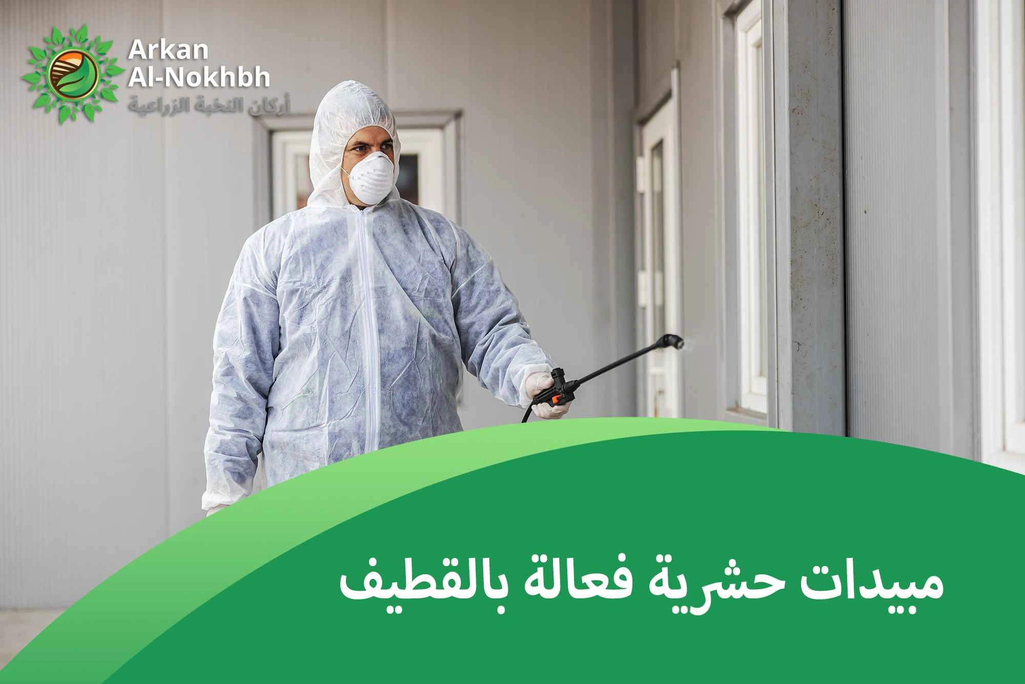 مبيدات حشرية فعالة بالقطيف