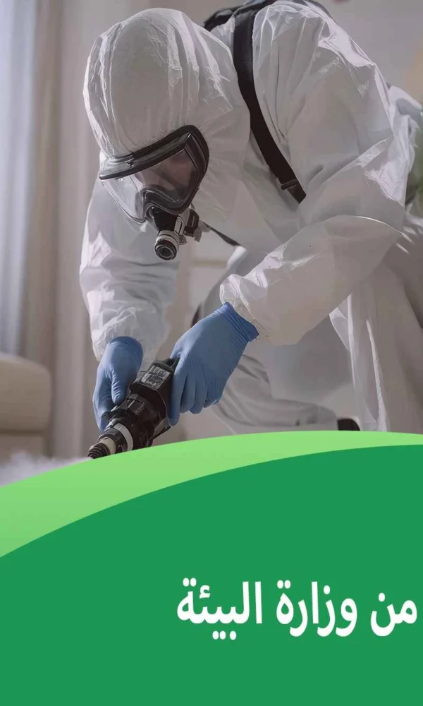 مبيدات مرخصة من وزارة البيئة