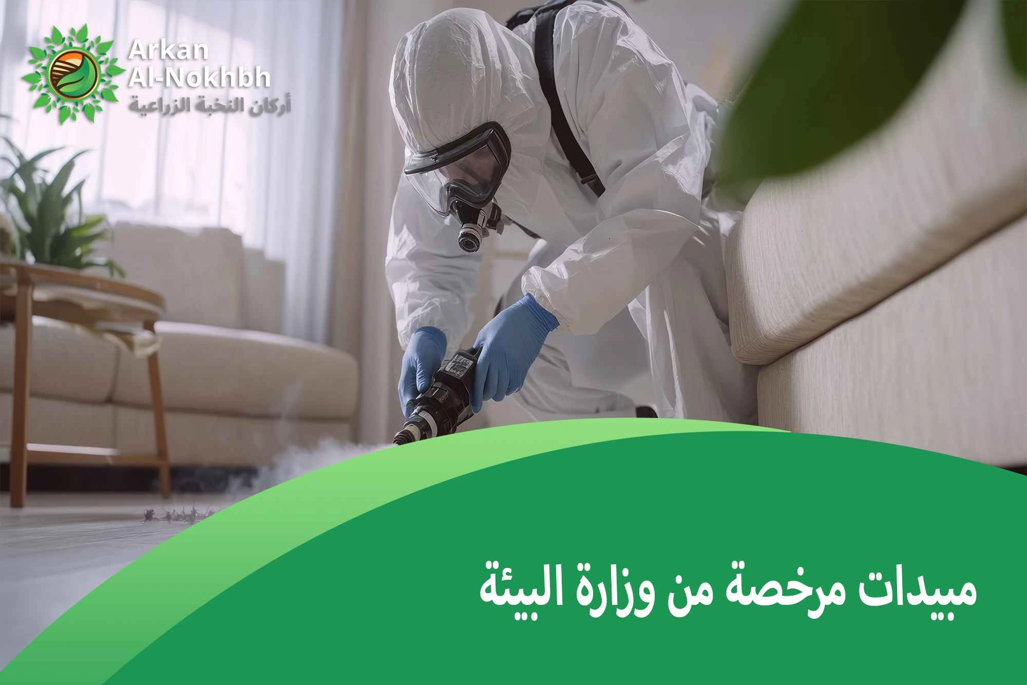 مبيدات مرخصة من وزارة البيئة