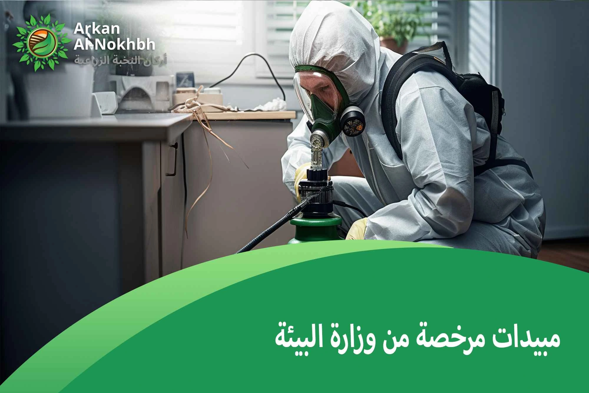 مبيدات مرخصة من وزارة البيئة