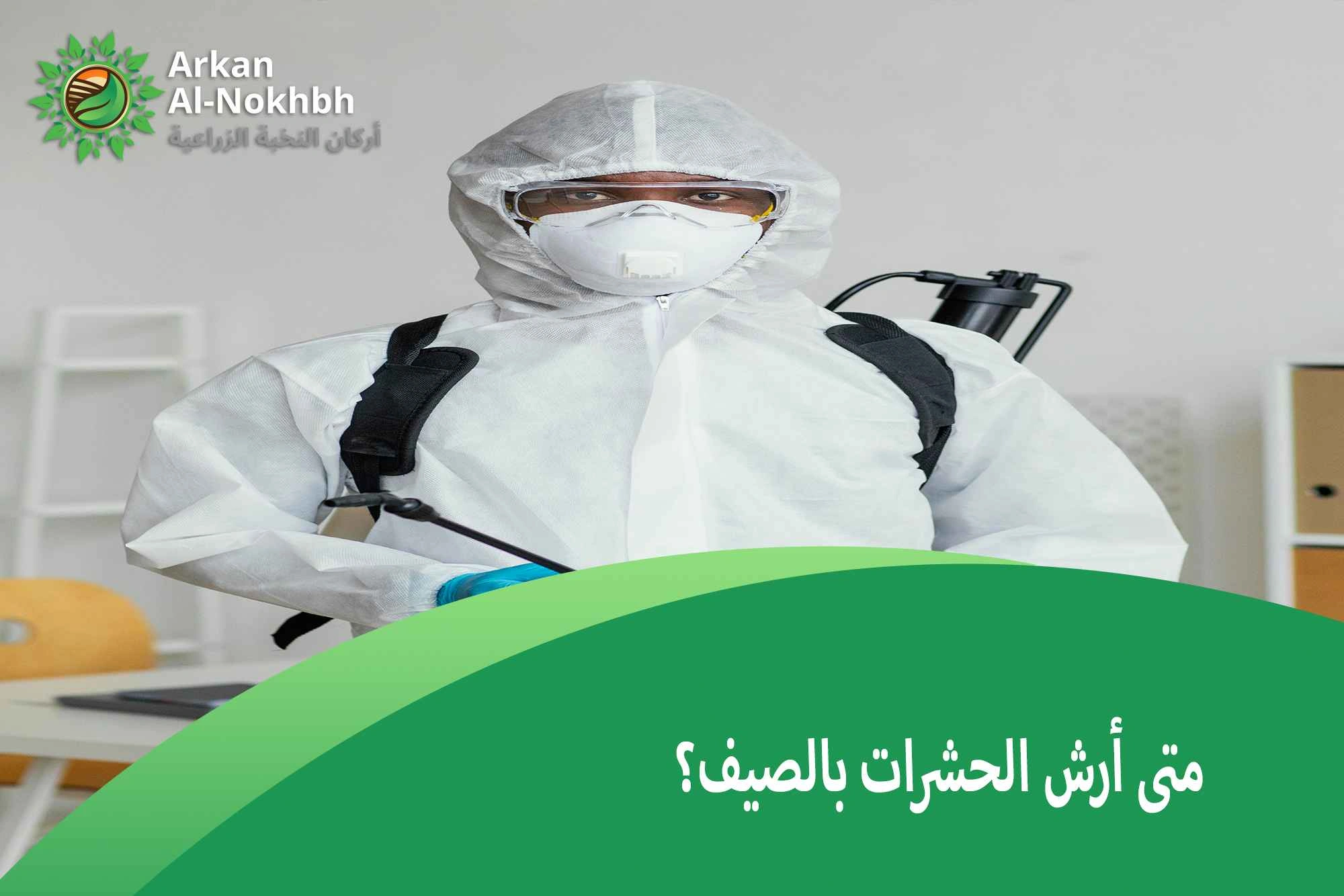 متى أرش الحشرات بالصيف؟