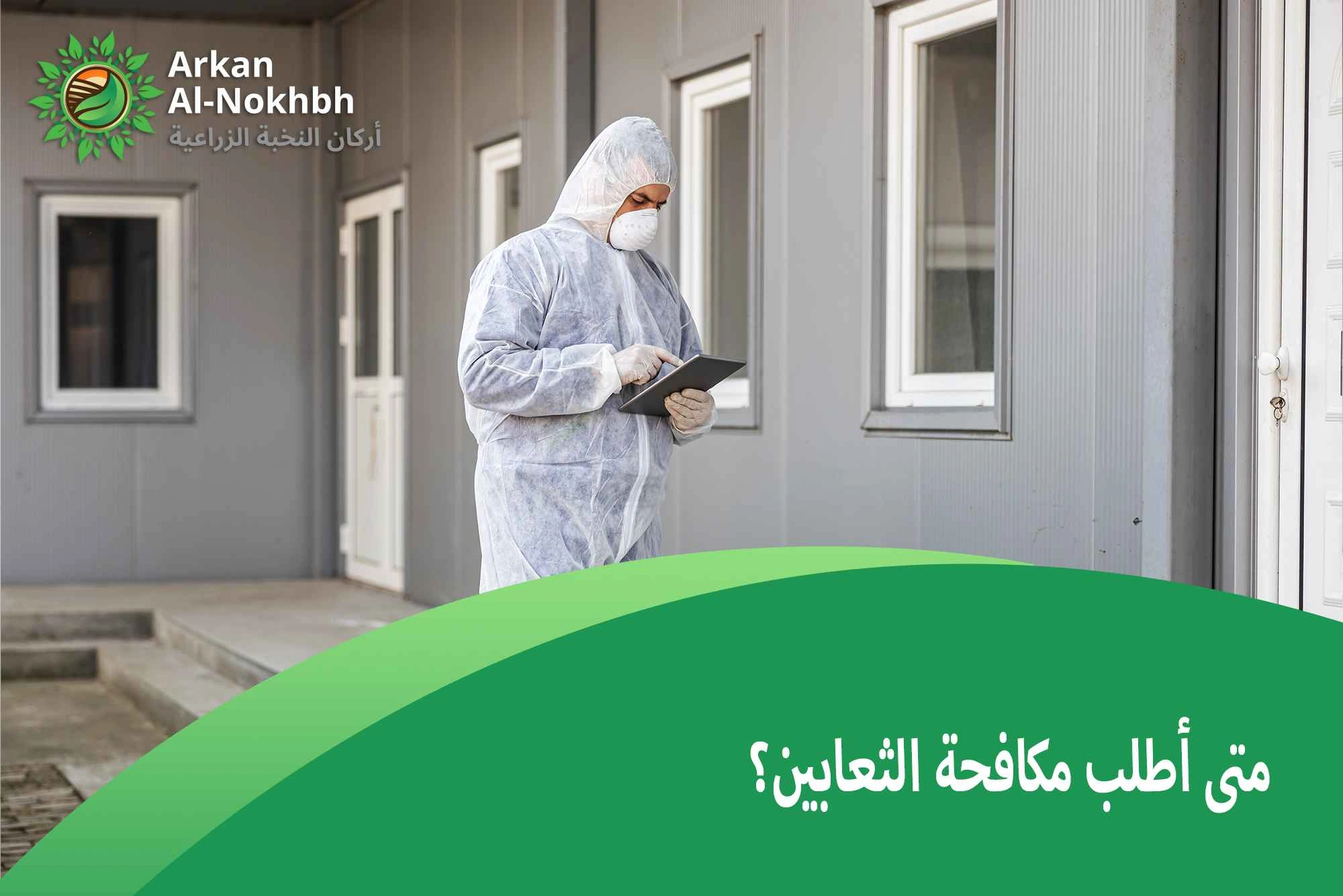 متى أطلب مكافحة الثعابين؟