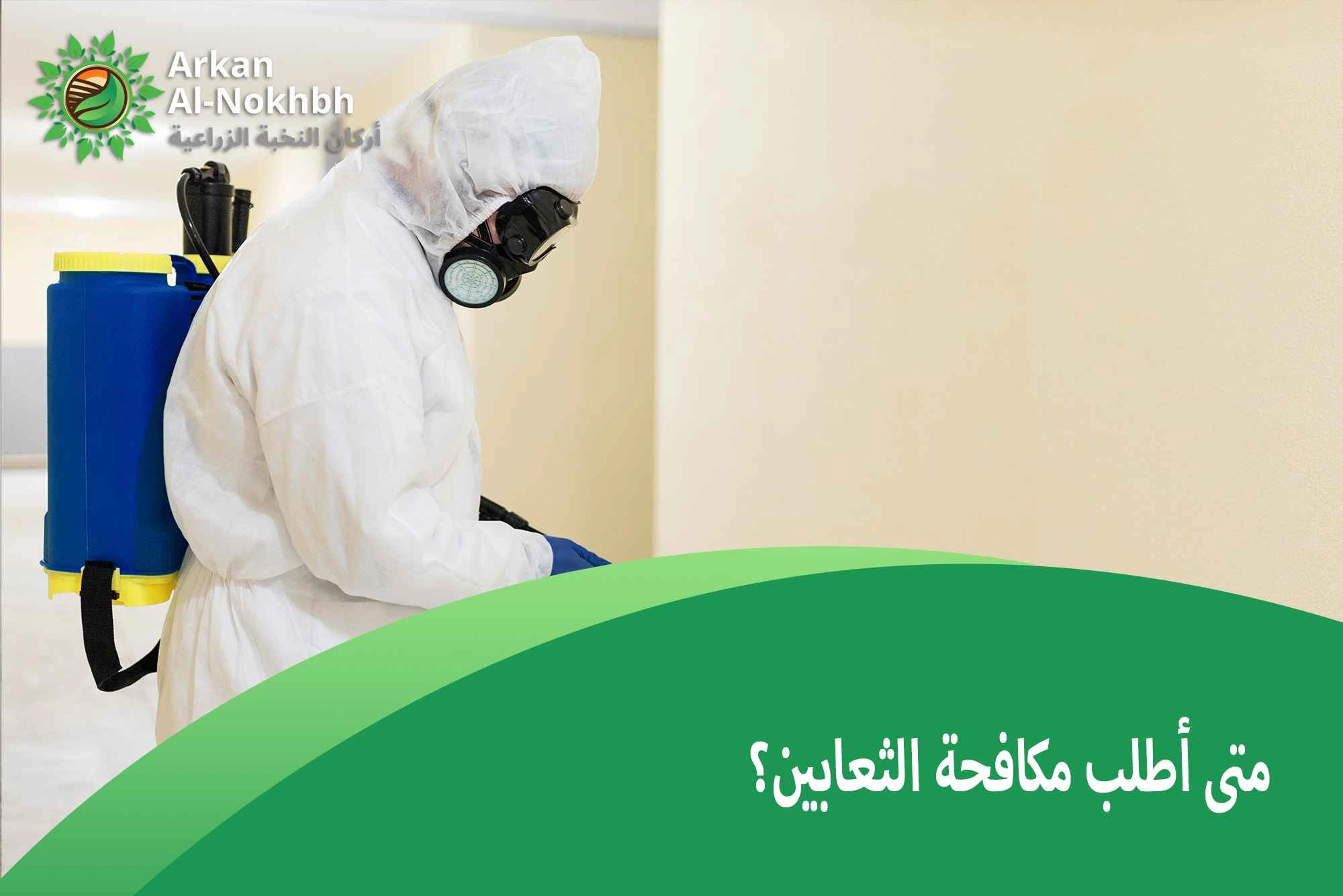 متى أطلب مكافحة الثعابين؟