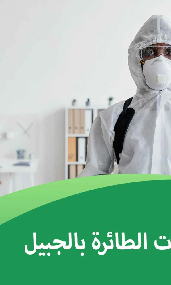مكافحة الحشرات الطائرة بالجبيل