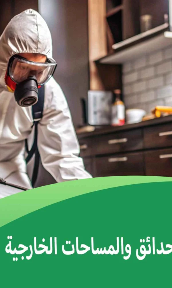 مكافحة الحشرات بالحدائق والمساحات الخارجية