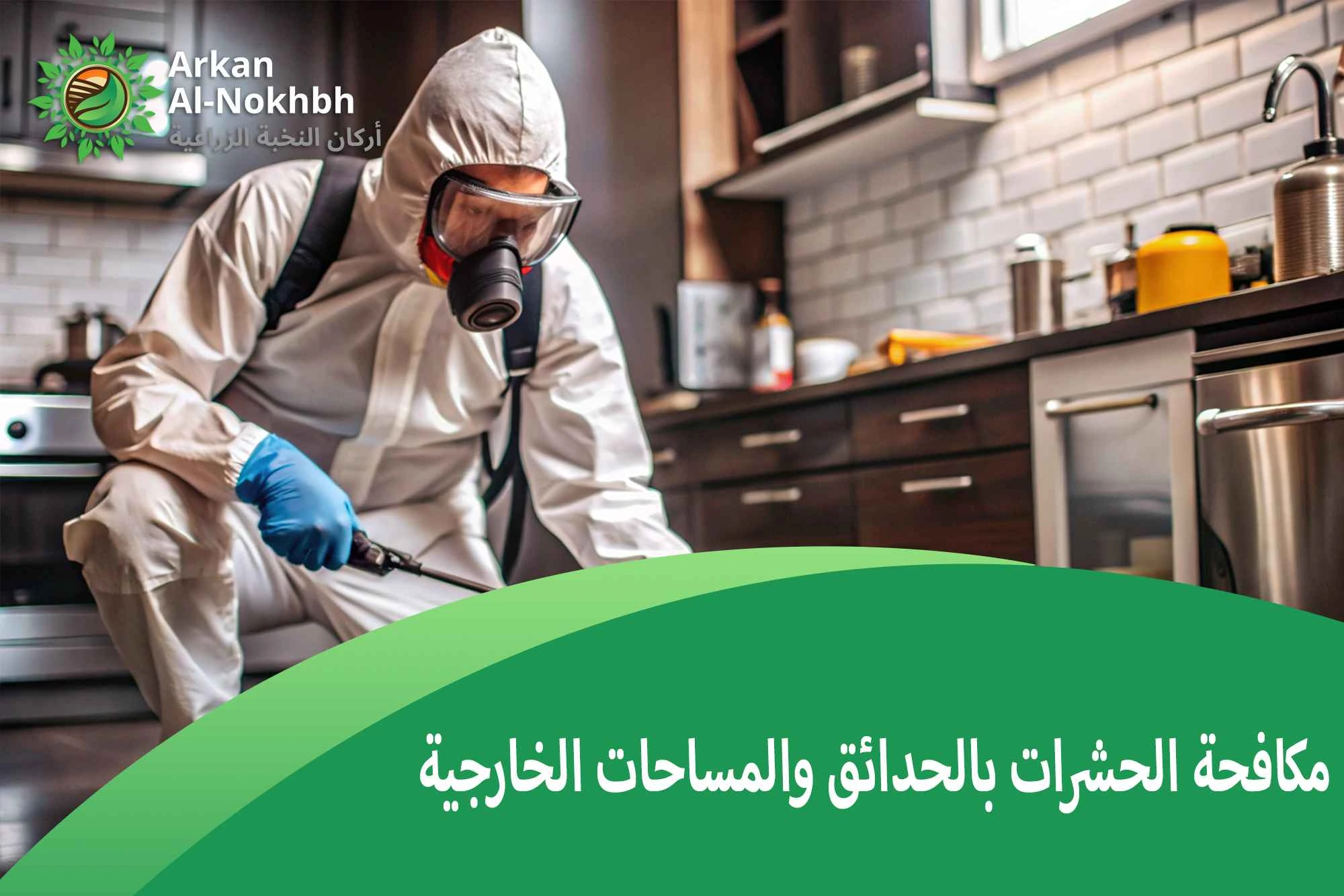 مكافحة الحشرات بالحدائق والمساحات الخارجية