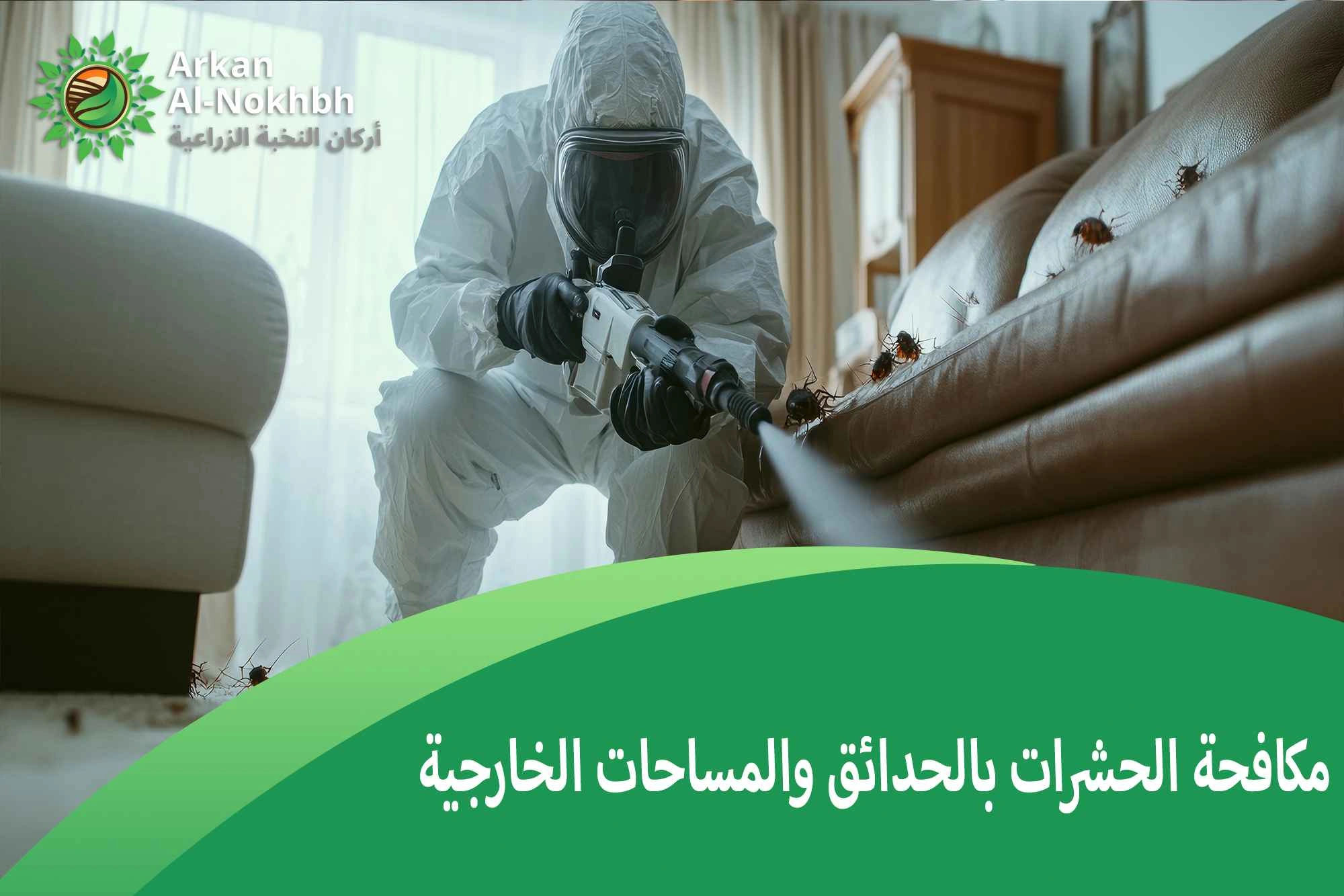 مكافحة الحشرات بالحدائق والمساحات الخارجية