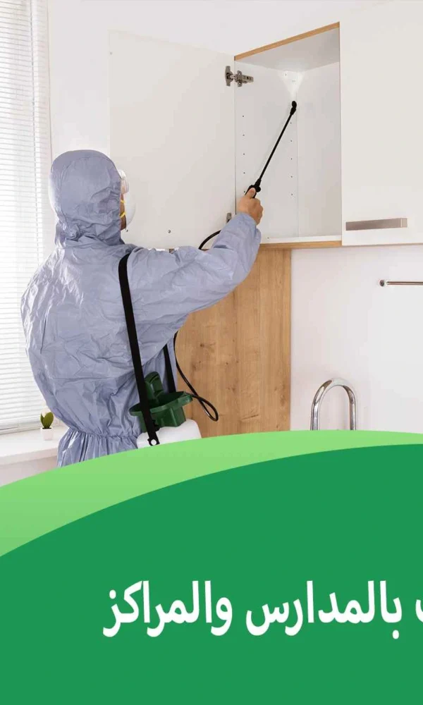 مكافحة الحشرات بالمدارس والمراكز