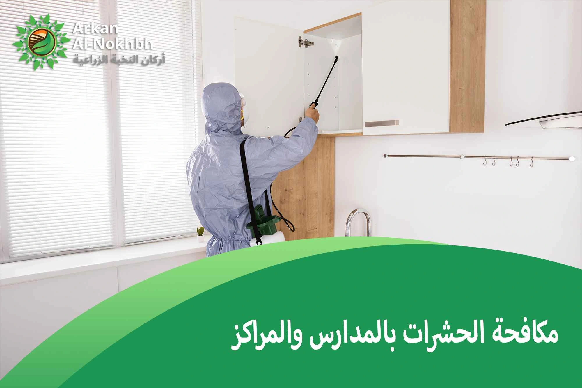 مكافحة الحشرات بالمدارس والمراكز